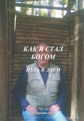 Как я стал Богом. Путь в Эдем. 