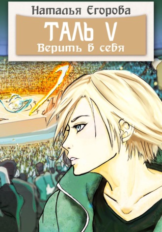 Таль 5. Верить в себя. 