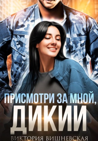 Присмотри за мной, Дикий. 