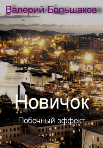 Новичок. Побочный эффект. 