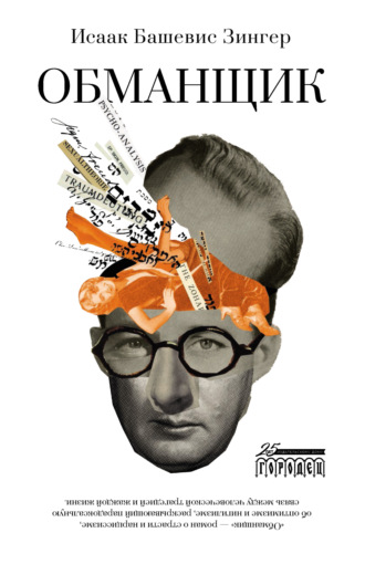 Обманщик. Исаак Башевис Зингер