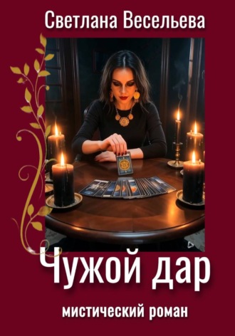 Чужой дар. 