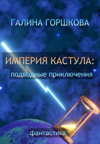 Империя Кастула: подводные приключения. 