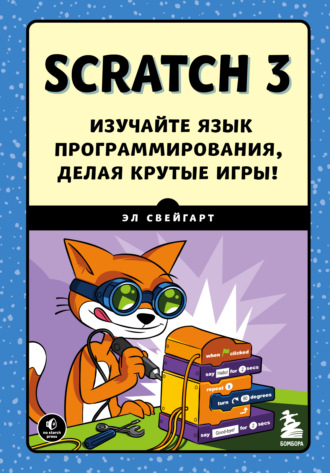 Эл Свейгарт. Scratch 3. Изучайте язык программирования, делая крутые игры!