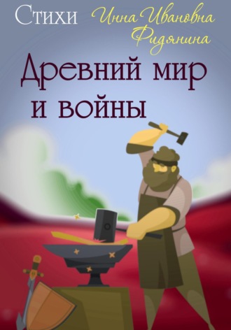 Инна Ивановна Фидянина. Древний мир и войны. Стихи