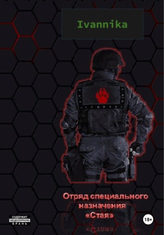 Отряд специального назначения 