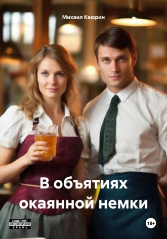В объятиях окаянной немки. Михаил Александрович Каюрин