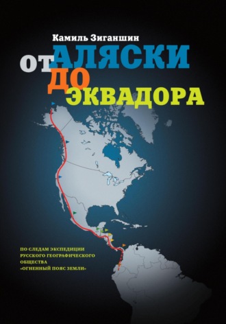 От Аляски до Эквадора. 