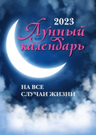 . Лунный календарь на все случаи жизни. 2023 год