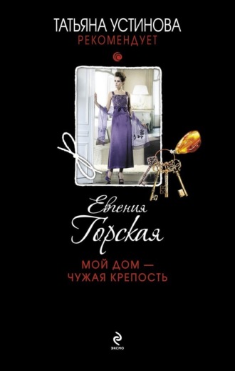 Мой дом – чужая крепость. 