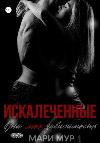 Искалеченные. 