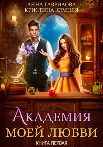Анна Гаврилова. Академия моей любви. Книга 1