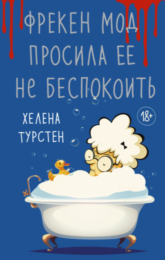 Фрекен Мод просила ее не беспокоить. Хелена Турстен
