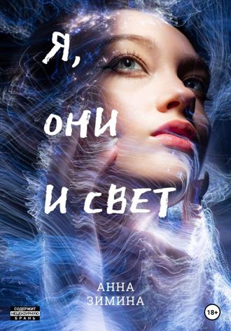 Я, они и свет. 