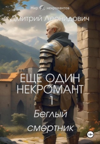 Дмитрий Леонидович. Еще один некромант 1. Беглый смертник
