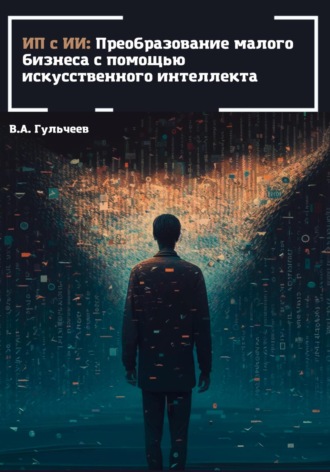 Виталий Александрович Гульчеев. ИП с ИИ: преобразование малого бизнеса с помощью искусственного интеллекта