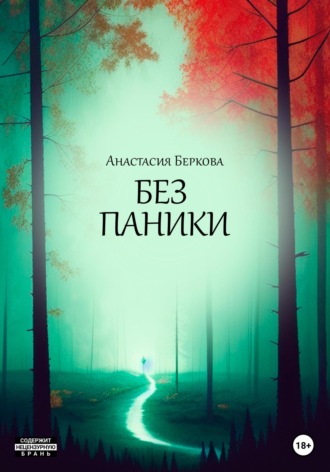 Без паники. Анастасия Беркова