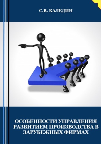 Особенности управления развитием производства в зарубежных фирмах. 
