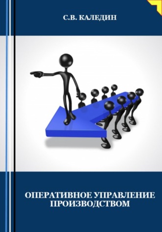 Оперативное управление производством. Сергей Каледин