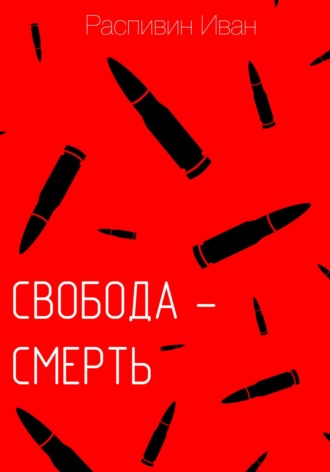 Иван Андреевич Распивин. Свобода – смерть