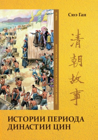 Истории периода династии Цин Том. 10. Ган Сюэ