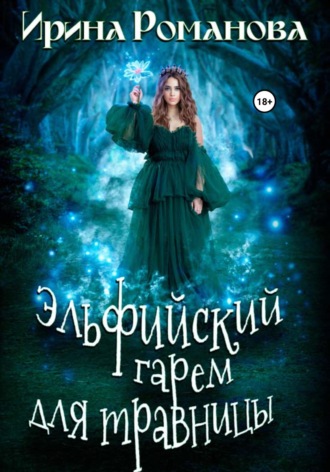 Эльфийский гарем для травницы. 