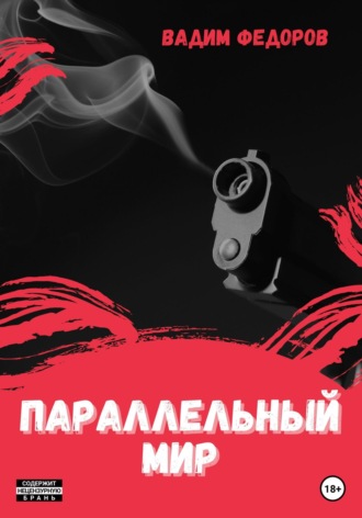 Вадим Федоров. Параллельный мир