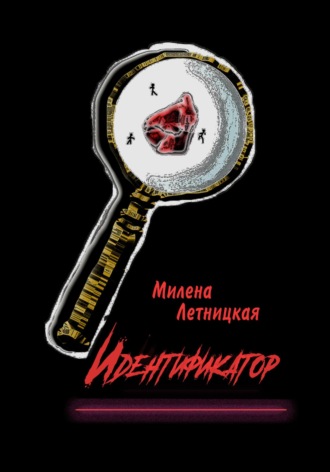 Идентификатор. Милена Летницкая