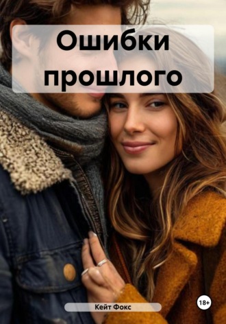 Ошибки прошлого. 