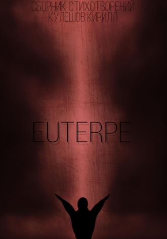 Кирилл Кулешов. Euterpe