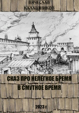 Вячеслав Александрович Калашников. Сказ про нелегкое бремя в смутное время