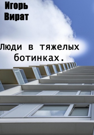 Люди в тяжелых ботинках. Игорь Анатольевич Вират