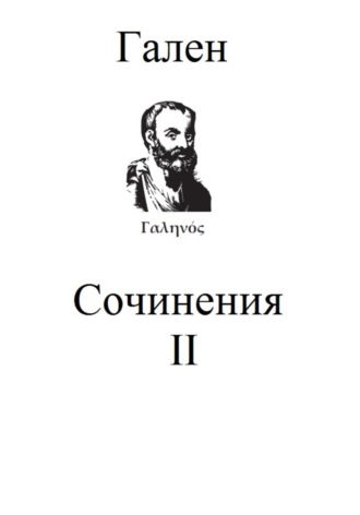 Гален. Сочинения. Том 2