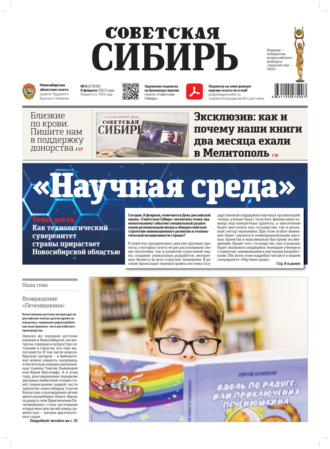 Газета «Советская Сибирь» №6(27839) от 08.02.2023. Редакция газеты «Советская Сибирь»