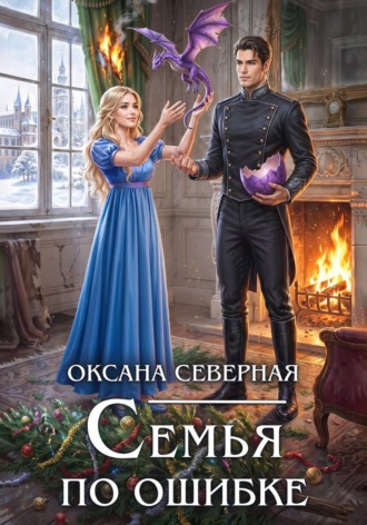 Семья по ошибке, или Драконий подкидыш для попаданки. Оксана Северная