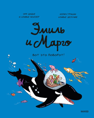Эмиль и Марго. Вот это поворот. 