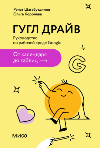 Гугл Драйв. Руководство по рабочей среде Google: от календаря до таблиц. Ренат Шагабутдинов