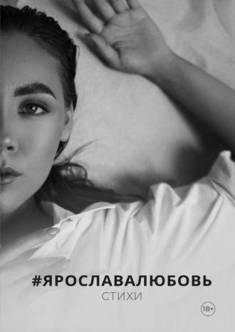 #ЯрославаЛюбовь. Стихи