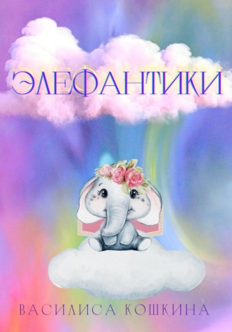 Василиса Кошкина. Элефантики