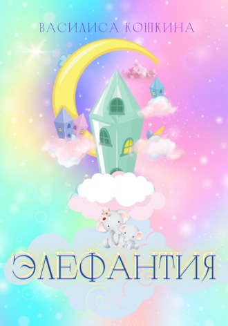 Василиса Кошкина. Элефантия