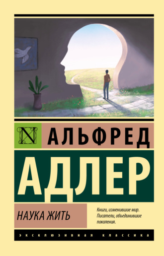 Альфред Адлер. Наука жить