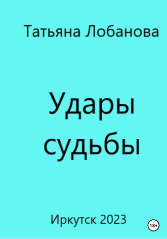 Татьяна Викторовна Лобанова. Удары судьбы