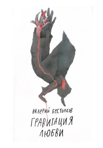 Гравитация любви. Валерий Бестолков