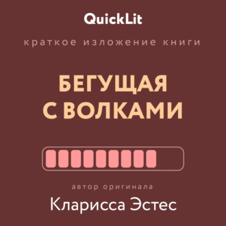 Ксения Москалева. Краткое изложение книги «Бегущая с волками. Женский архетип в мифах и сказаниях». Автор оригинала – Кларисса Пинкола Эстес