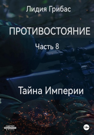 Противостояние. Часть 8. Тайна Империи. 