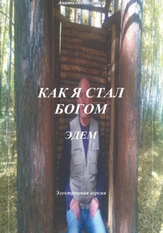Как я стал Богом. Эдем. 