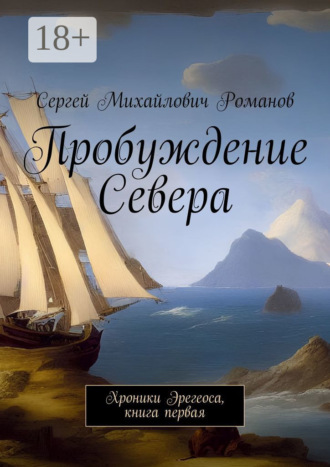 Сергей Михайлович Романов. Пробуждение Севера. Хроники Эрегеоса, книга первая