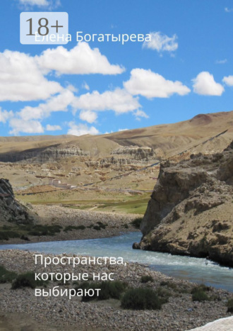 Пространства, которые нас выбирают. О времени, поэзии и о любви. Елена Богатырева