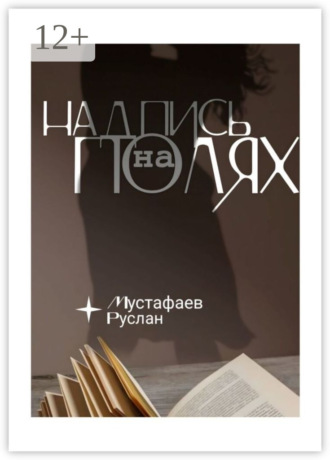 Руслан Мустафаев. Надпись на полях