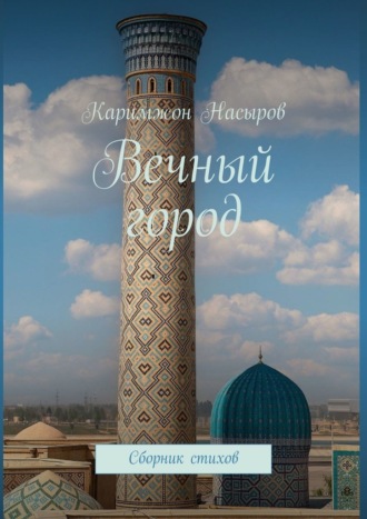 Каримжон Насыров. Вечный город. Сборник стихов